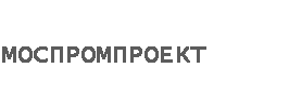 Моспромпроект